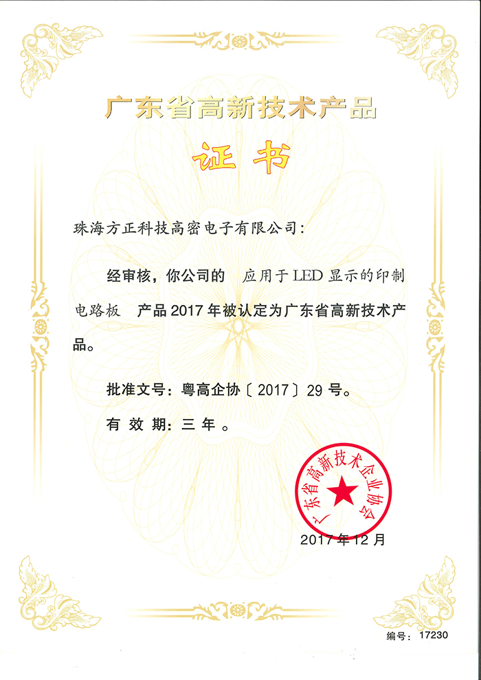 2017高新技術(shù)產(chǎn)品3(珠海高密)應用于LED顯示的印制電路板