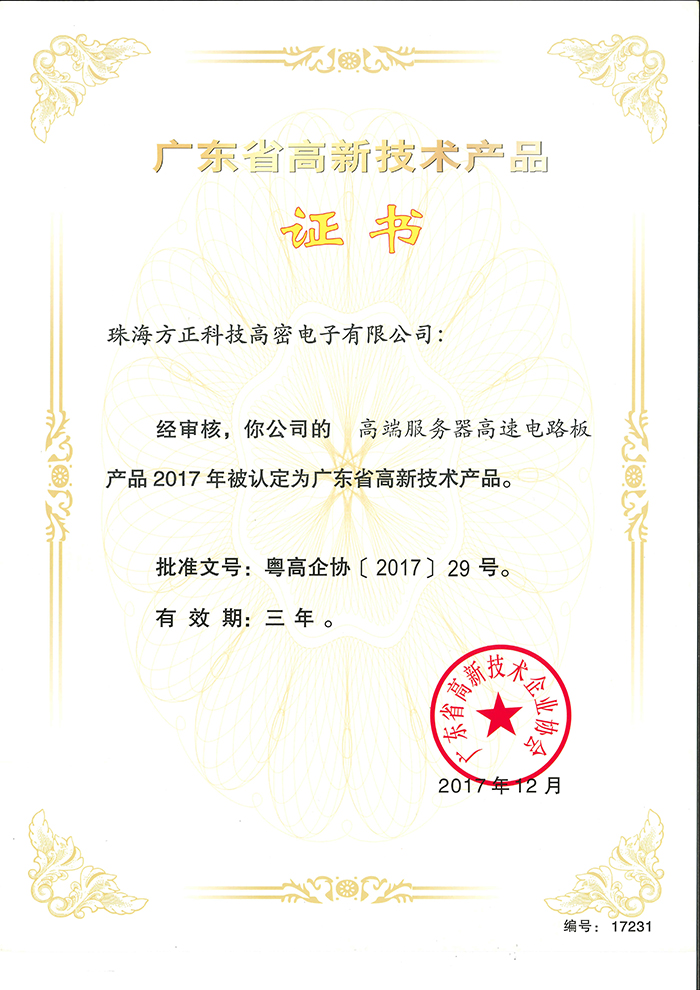 2017高新技術(shù)產(chǎn)品4(珠海高密)高端服務器高速電路板