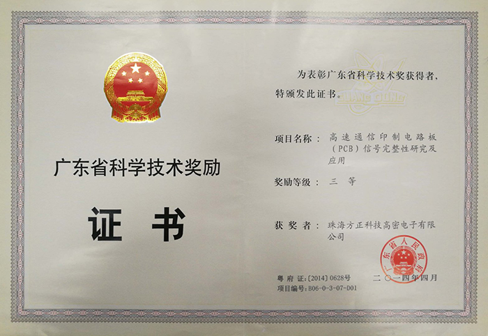 廣東省科學技術(shù)獎三等(珠海高密)高速通信印制電路板信號完整性及應用