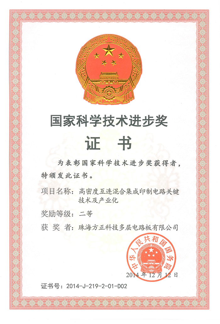 國家科技技術(shù)進步二等獎(珠海多層)高密度互連混合集成印制電路關(guān)鍵技術(shù)及產(chǎn)業(yè)化
